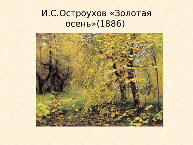Золотая осень ильи семеновича остроухова. Остроухов золотая осень. Остроухов золотая осень презентация 2 класс. Художник остроухов золотая осень. Остроухов золотая осень сочинение.