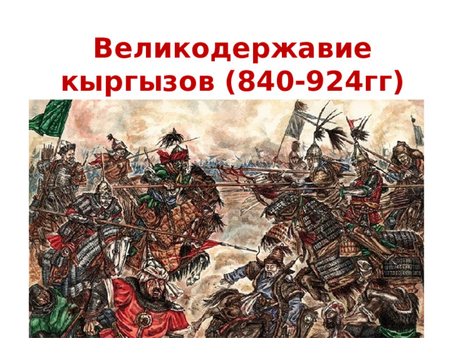 Великодержавие кыргызов (840-924гг) 