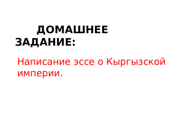  Домашнее задание: Написание эссе о Кыргызской империи. 