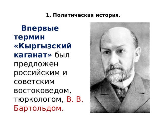 1. Политическая история.     Впервые термин «Кыргызский каганат» был предложен российским и советским востоковедом, тюркологом, В. В. Бартольдом. 