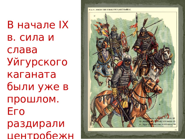 В начале IX в. сила и слава Уйгурского каганата были уже в прошлом. Его раздирали центробежные силы. 