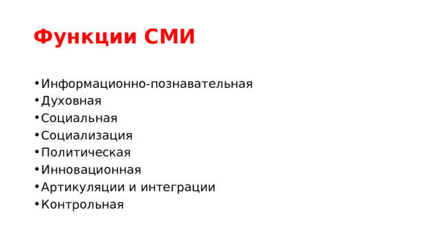 Функции СМИ Информационно-познавательная Духовная Социальная Социализация Политическая Инновационная Артикуляции и интеграции Контрольная 