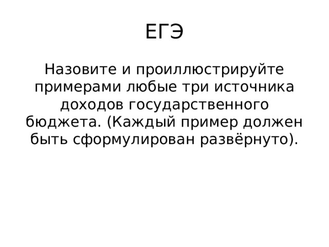 ЕГЭ Назовите и проиллюстрируйте примерами любые три источника доходов государственного бюджета. (Каждый пример должен быть сформулирован развёрнуто). 