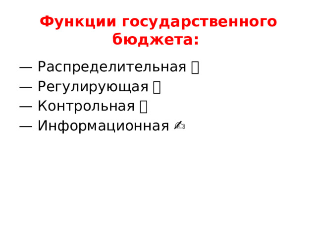 Функции государственного бюджета: — Распределительная 🙌 — Регулирующая 🤝 — Контрольная ✊ — Информационная ✍ 