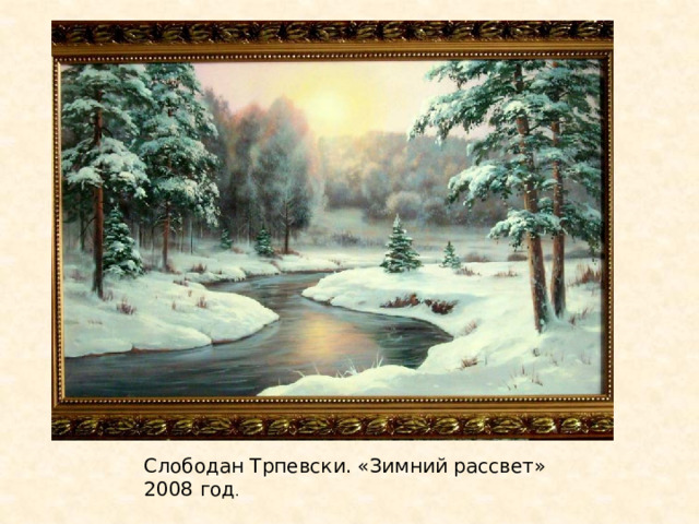 Слободан Трпевски. «Зимний рассвет» 2008 год . 