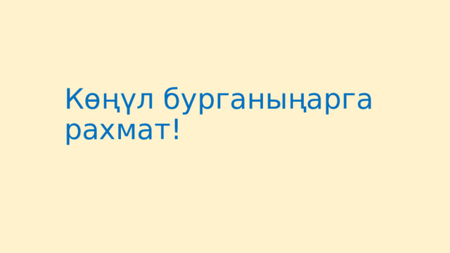Көңүл бурганыңарга рахмат! 