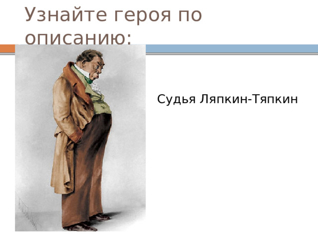 Узнайте героя по описанию в залу вошел на силу передвигая ноги