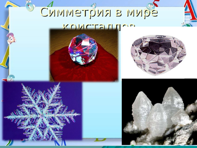 Симметрия в мире кристаллов 