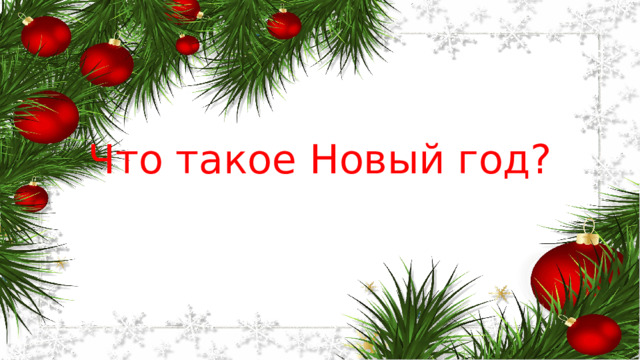  Что такое Новый год? 