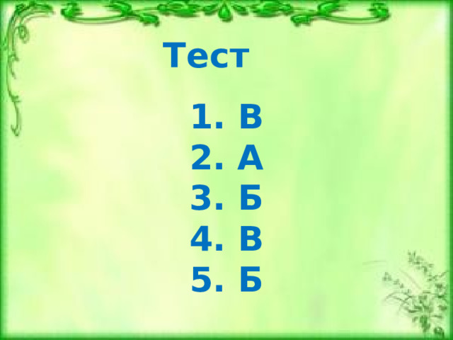 Тест 1. В  2. А  3. Б  4. В  5. Б 