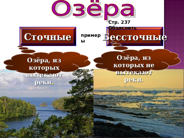 Сточные озера отличаются от бессточных ответ