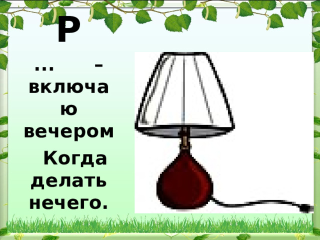 Как по английски лампа