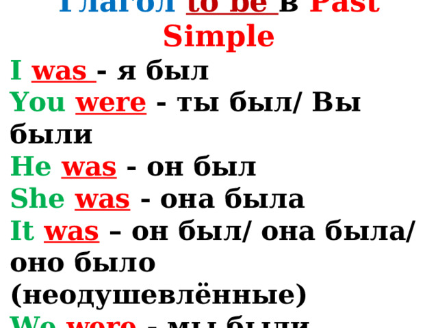 Поставьте глаголы в past simple