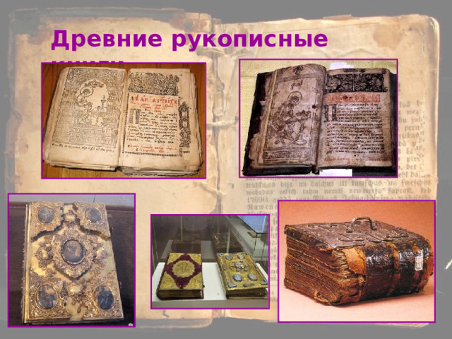 Древние рукописные книги 