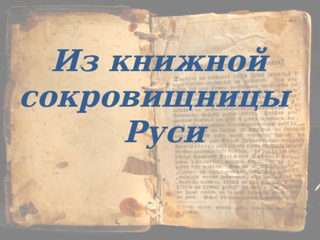 Из книжной сокровищницы  Руси   