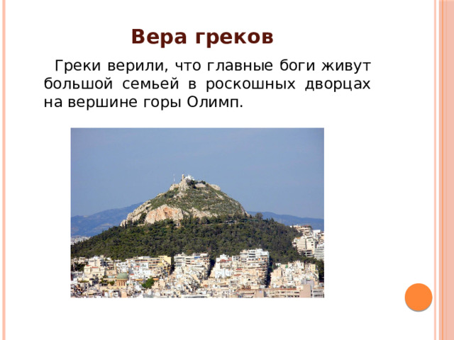 Вера греков  Греки верили, что главные боги живут большой семьей в роскошных дворцах на вершине горы Олимп. 