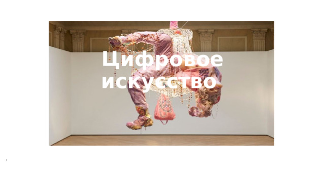 Цифровое искусство  . 