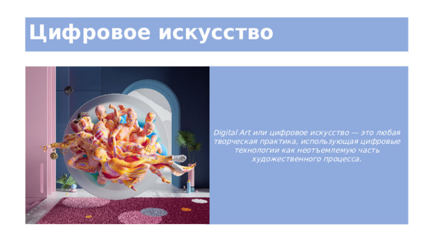 Цифровое искусство Digital Art или цифровое искусство — это любая творческая практика, использующая цифровые технологии как неотъемлемую часть художественного процесса. 
