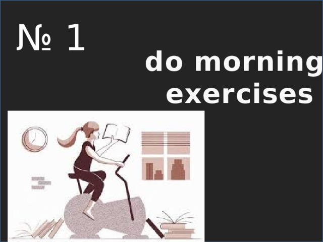  do morning exercises  № 1 