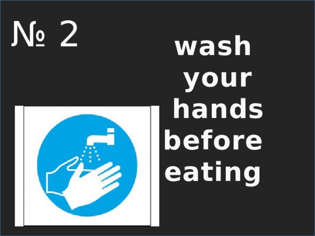 № 2 wash your hands before eating  