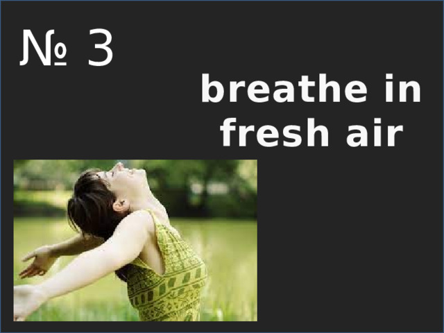 № 3 breathe in fresh air 