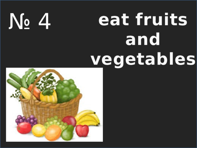 № 4 eat fruits  and vegetables 