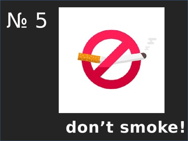 № 5 don’t smoke! 