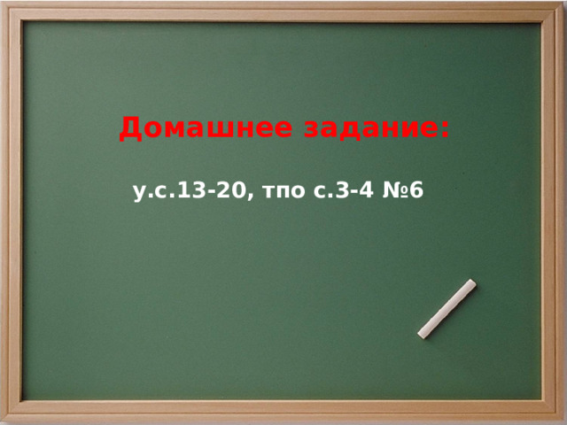 Домашнее задание: у.с.13-20, тпо с.3-4 №6 