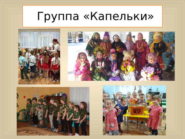 Группа «Капельки»     