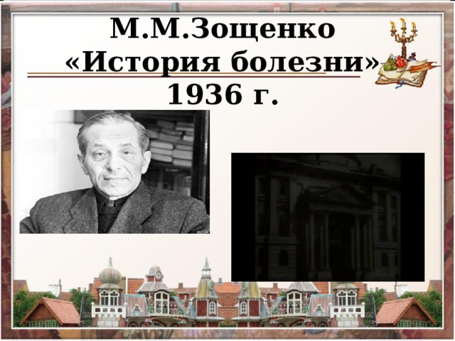М.М.Зощенко  «История болезни»  1936 г. 