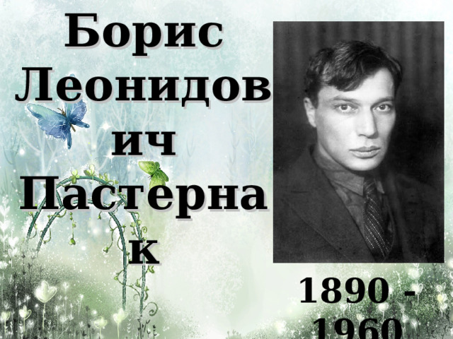 Борис Леонидович Пастернак 1890 - 1960 