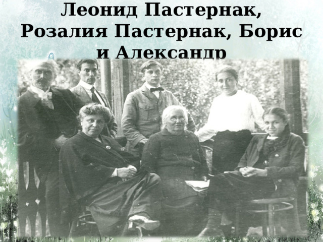Борис пастернак фото с семьей Пастернак. Слово о поэте