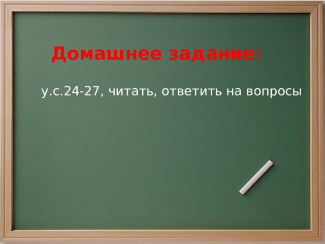 Домашнее задание: у.с.24-27, читать, ответить на вопросы 