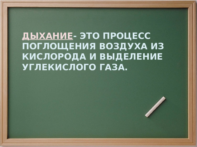 ДЫХАНИЕ - ЭТО ПРОЦЕСС ПОГЛОЩЕНИЯ ВОЗДУХА ИЗ КИСЛОРОДА И ВЫДЕЛЕНИЕ УГЛЕКИСЛОГО ГАЗА. 