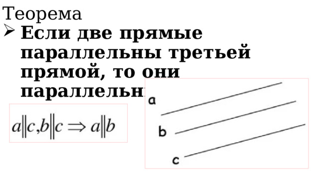 Презентация к уроку геометрии Параллельные прямые 