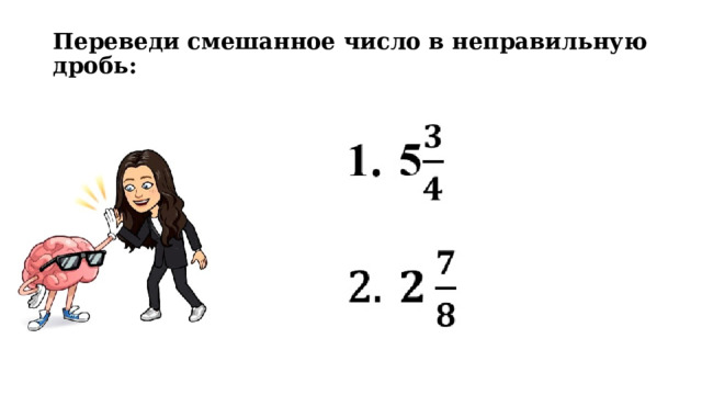 Переведи смешанное число в неправильную дробь:   