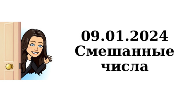 09.01.2024  Смешанные числа 