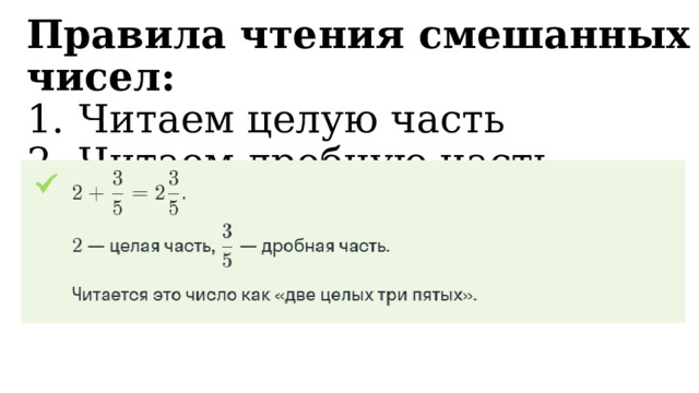 Правила чтения смешанных чисел: Читаем целую часть Читаем дробную часть.  