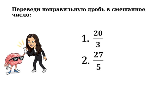 Переведи неправильную дробь в смешанное число:   