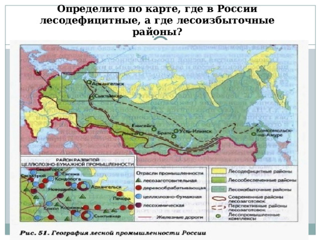 Определите по карте, где в России лесодефицитные, а где лесоизбыточные районы? 