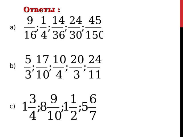 Ответы : 