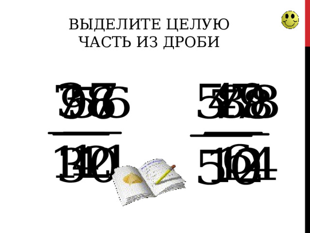 ВЫДЕЛИТЕ ЦЕЛУЮ ЧАСТЬ ИЗ ДРОБИ 