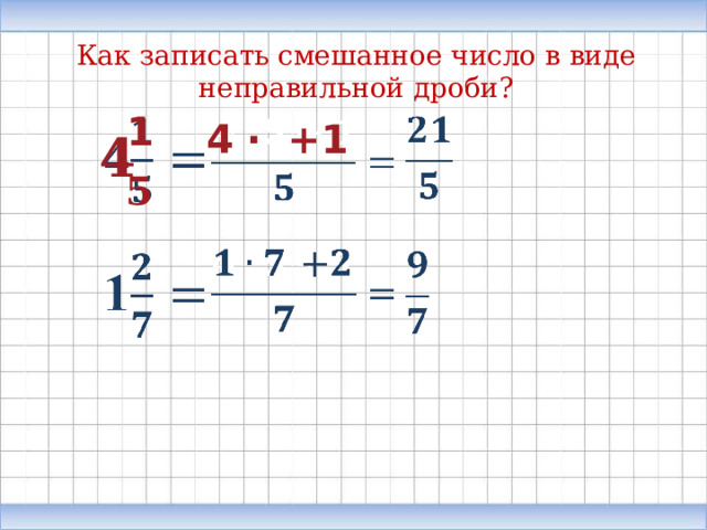Как записать смешанное число в виде неправильной дроби? 1 4 · +1 4 5  