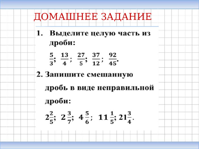 ДОМАШНЕЕ ЗАДАНИЕ 