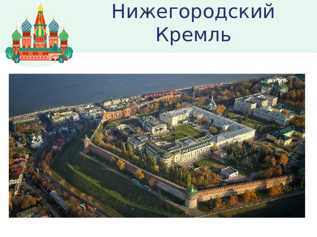 Нижегородский Кремль 