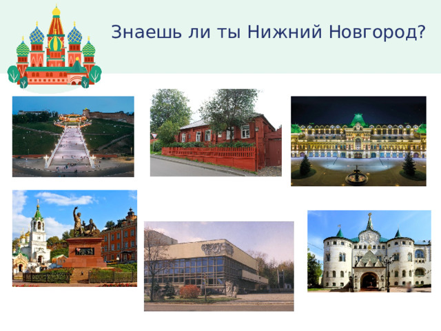 Знаешь ли ты Нижний Новгород? 