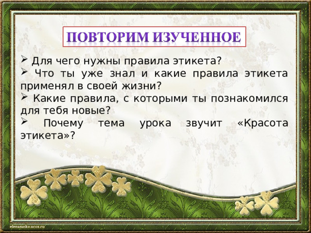 Сказка "Красота этикета" (Основы светской этики")