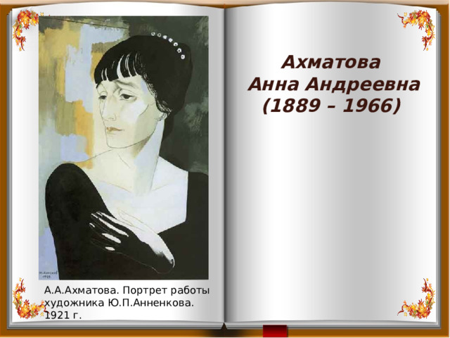 Ахматова Анна Андреевна (1889 – 1966) А.А.Ахматова. Портрет работы художника Ю.П.Анненкова. 1921 г. 