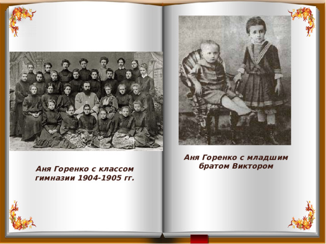 Аня Горенко с младшим братом Виктором Аня Горенко с классом гимназии 1904-1905 гг. 