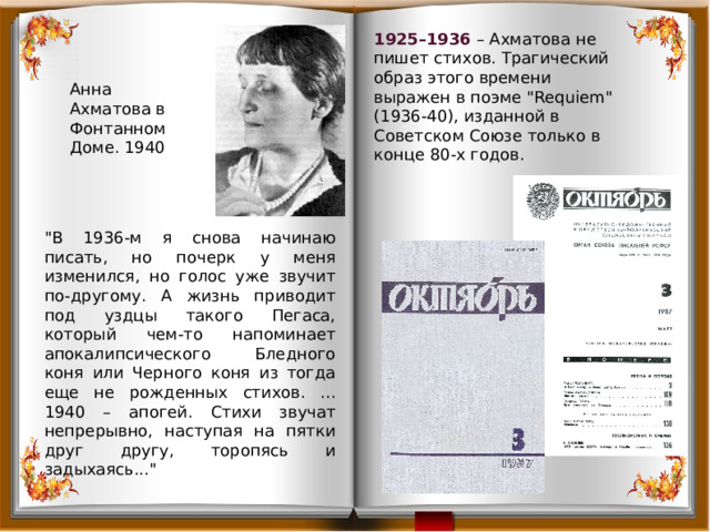 1925–1936 – Ахматова не пишет стихов. Трагический образ этого времени выражен в поэме 